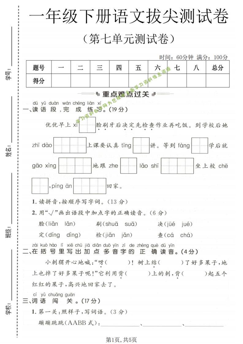 一年级下语文第七单元拔尖测试卷 - - 