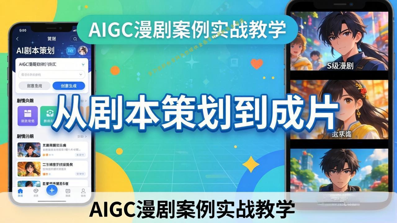 AIGC漫剧案例实战教学：从剧本策划到成片，手把手教学员用AI完成S级漫剧创作 - 