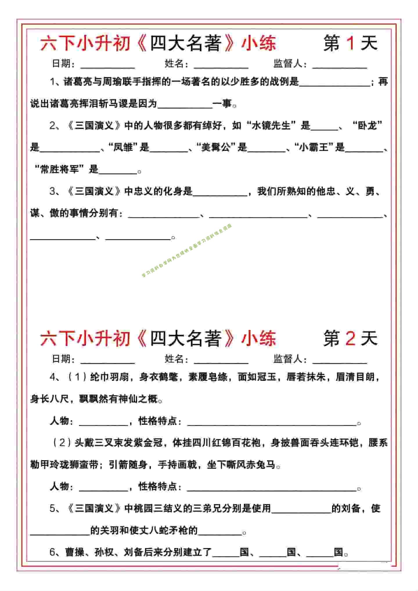 六年级下语文《四大名著》小练 - - 