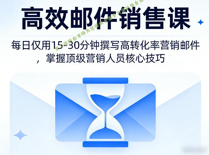 高效邮件销售课,教会您每日仅用15-30分钟撰写高转化率营销邮件,掌握顶级营销人员的核心技巧