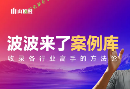波波来了案例库(更新3月) - - 