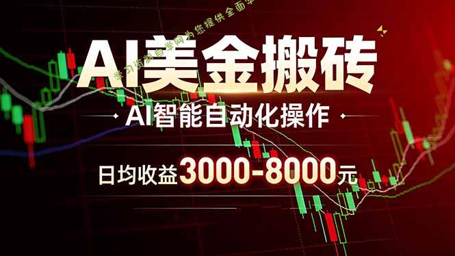 AI美金搬砖项目 | 日入3000-8000元 | 实地可考察 | 主业副业增收首选 - - 