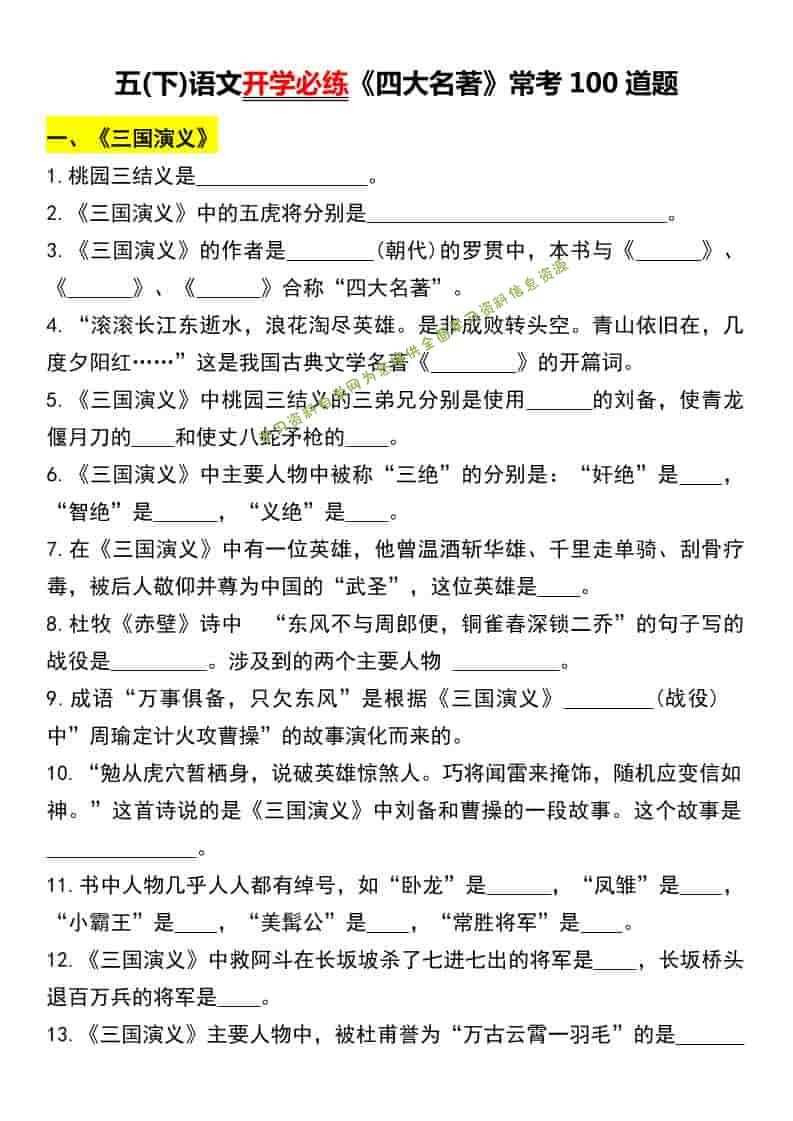 五年级下语文《四大名著》常考100道题 - - 