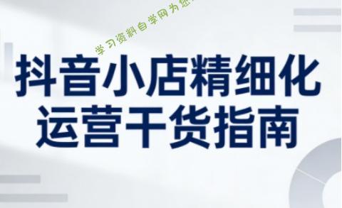 抖音小店精细化运营干货指南新版，助力商家系统提升店铺运营能力(更新26年3月) - - 
