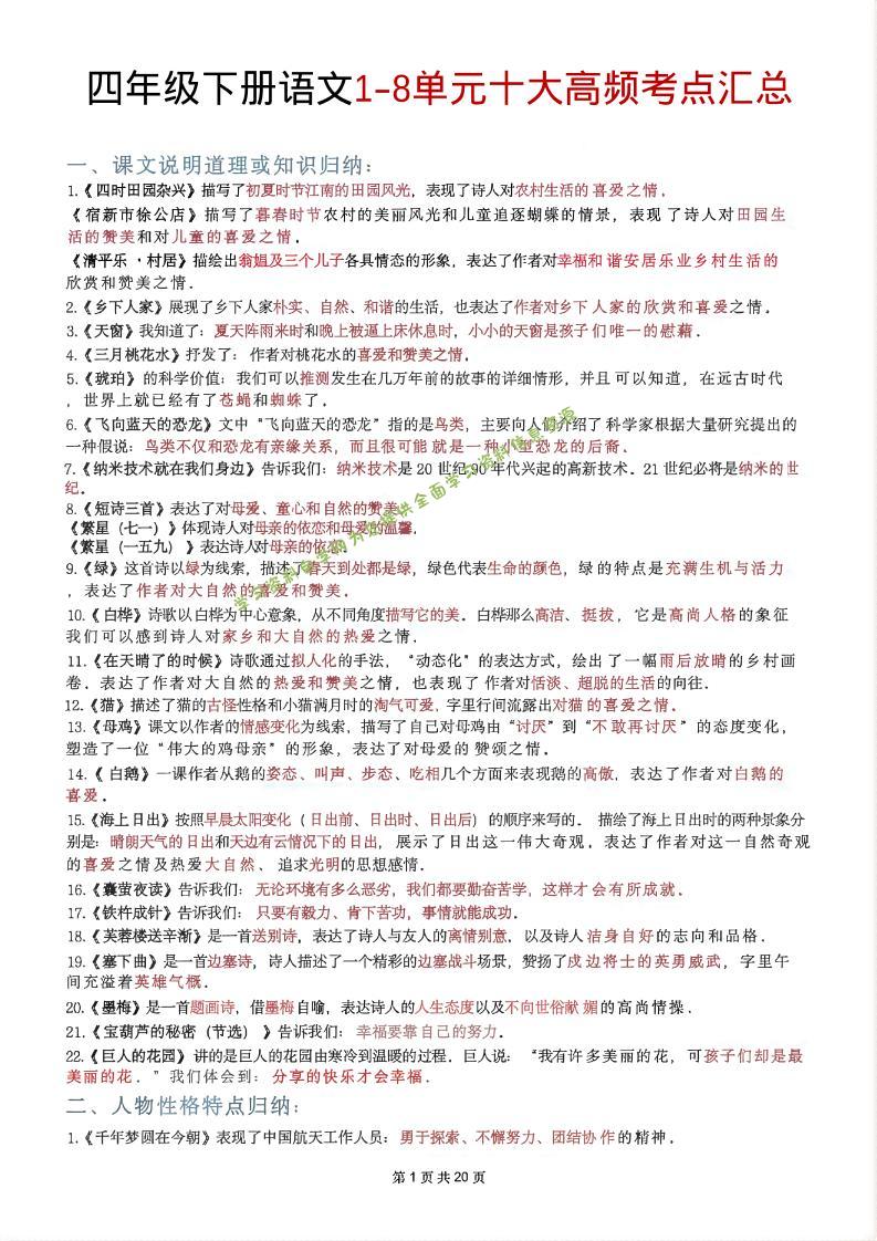 四年级下语文1-8单元十大高频考点汇总 - - 