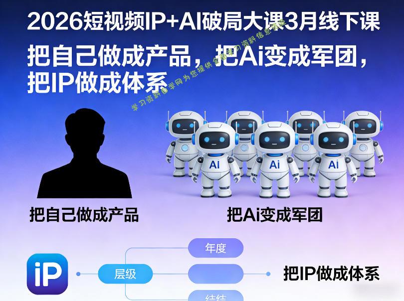 2026短视频IP+AI破局大课3月线下课,把自己做成产品,把Ai变成军团,把IP做成体系