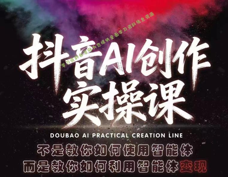 抖音AI创作实操课，不是教你如何使用智能体而是教你如何利用智能体变现(更新5月) - - 