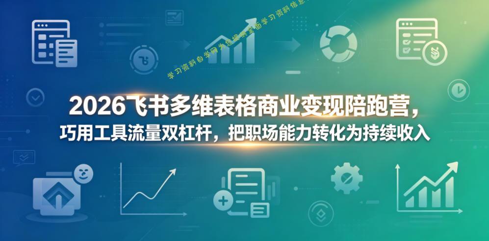2026飞书多维表格商业变现陪跑营,巧用工具流量双杠杆,把职场能力转化为持续收入
