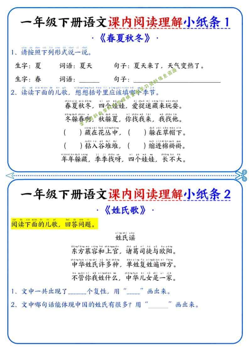 一年级下语文课内阅读小纸条 - - 