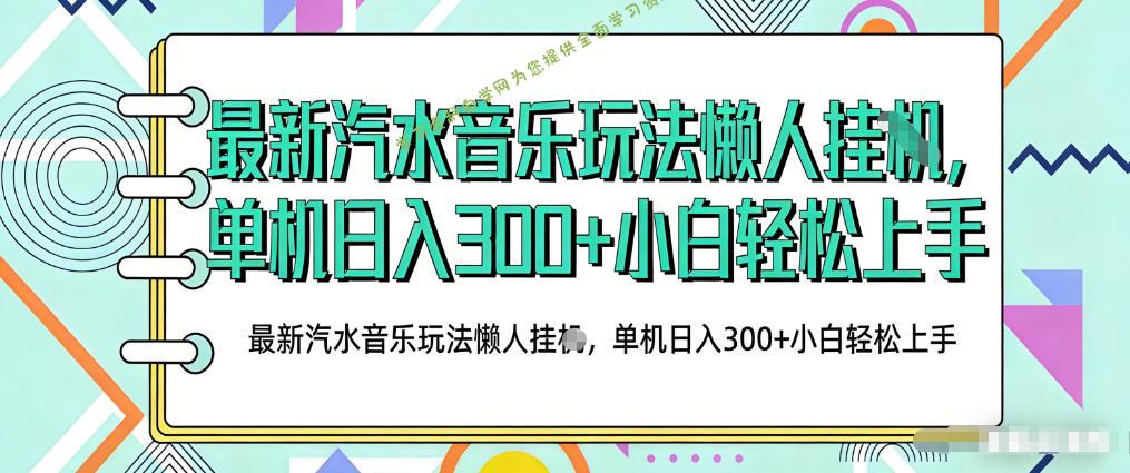 2026最新汽水音乐人项目玩法，上传音乐到抖音号里，用云手机运行，无需养号，无任何风控【揭秘】 - - 