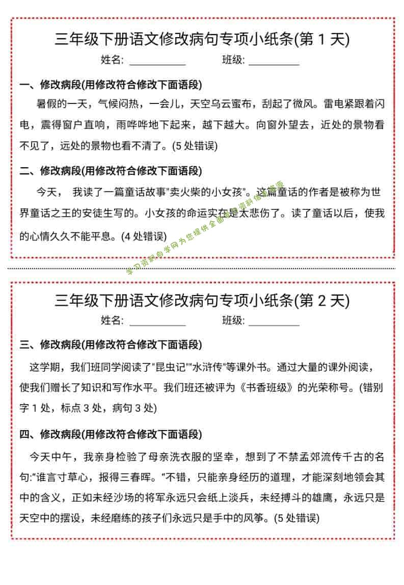 三年级下语文修改病句专项小纸条 - - 