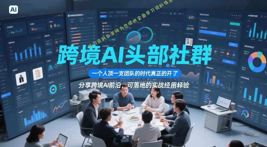 跨境AI头部社群，一个人顶一支团队的时代真正的开始了，分享跨境AI前沿，可落地的实战经验(更新3月23日) - - 