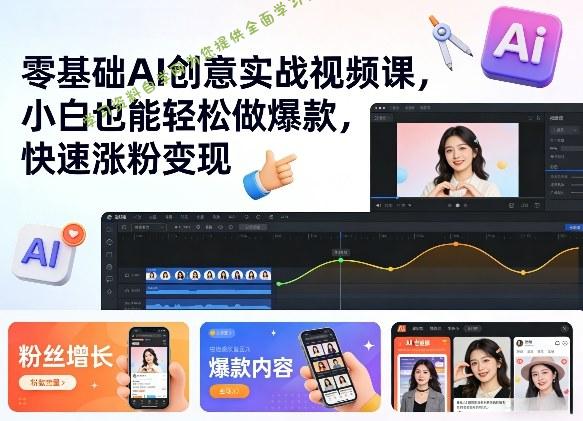 零基础AI创意实战视频课，小白也能轻松做爆款，快速涨粉变现 - 