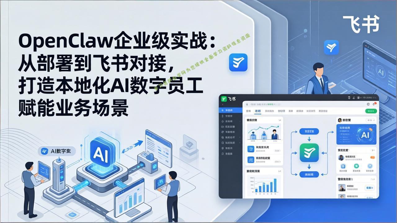 OpenClaw企业级实战：从部署到飞书对接，打造本地化AI数字员工赋能业务场景 - 