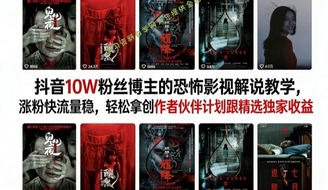 抖音10W粉丝博主的恐怖影视解说教学，涨粉快流量稳，轻松拿创作者伙伴计划跟精选独家收益 - - 