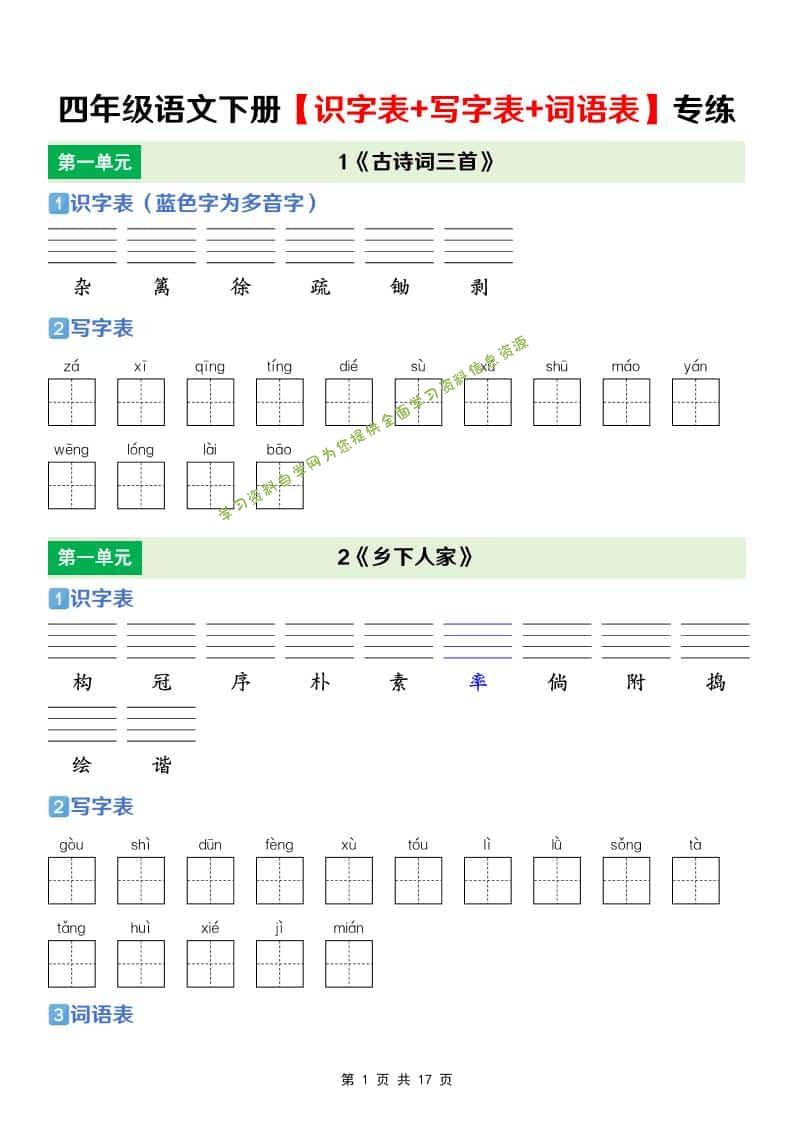 四年级下语文【识字表+写字表+词语表】专项练 - - 