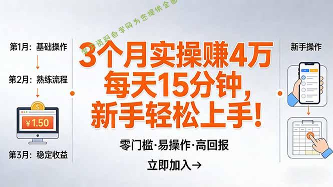 我3 个月实操赚了 4 万 ，每天操作15分钟，新手也能轻松上手！ - - 