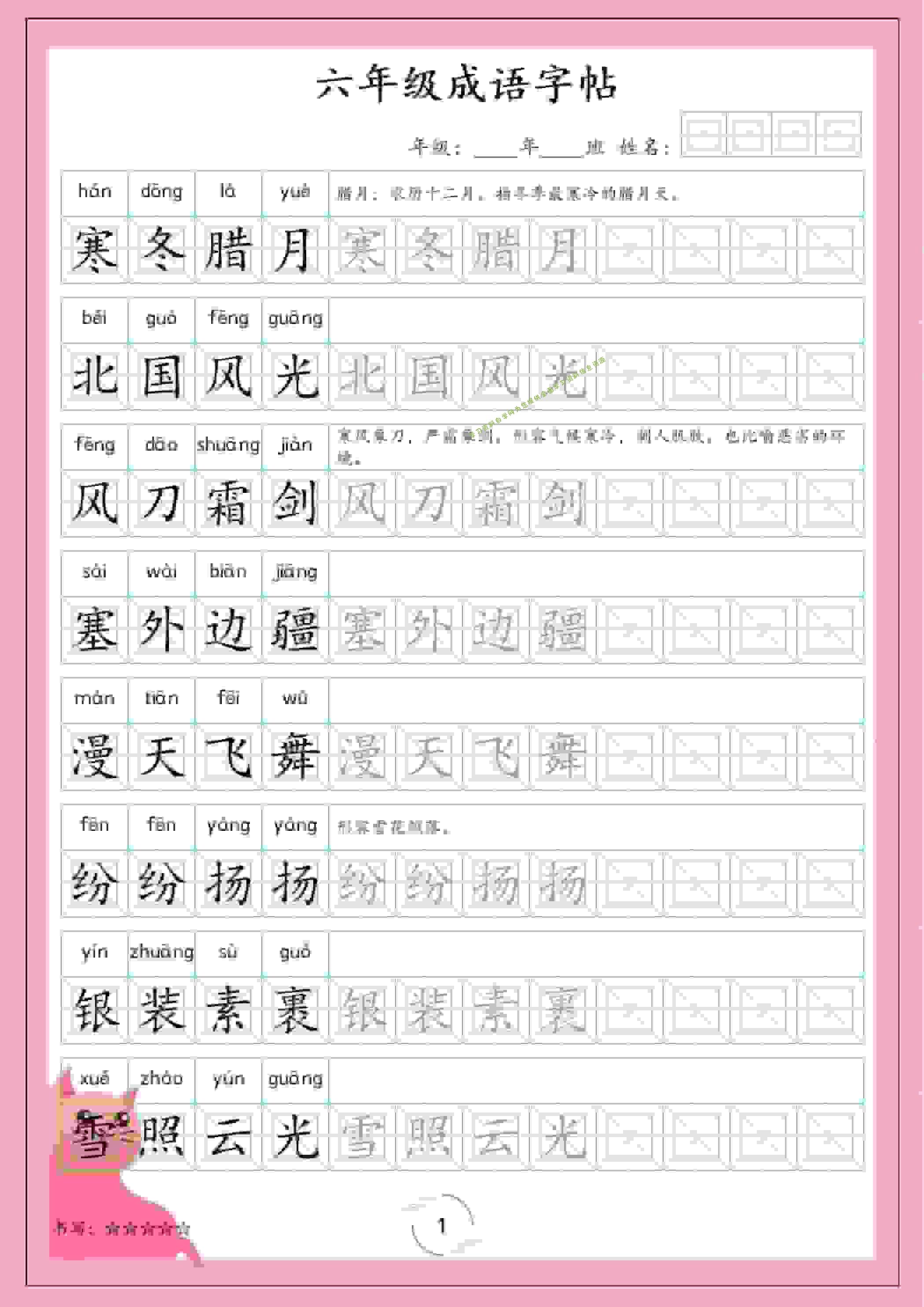 六年级下语文成语字帖 - - 