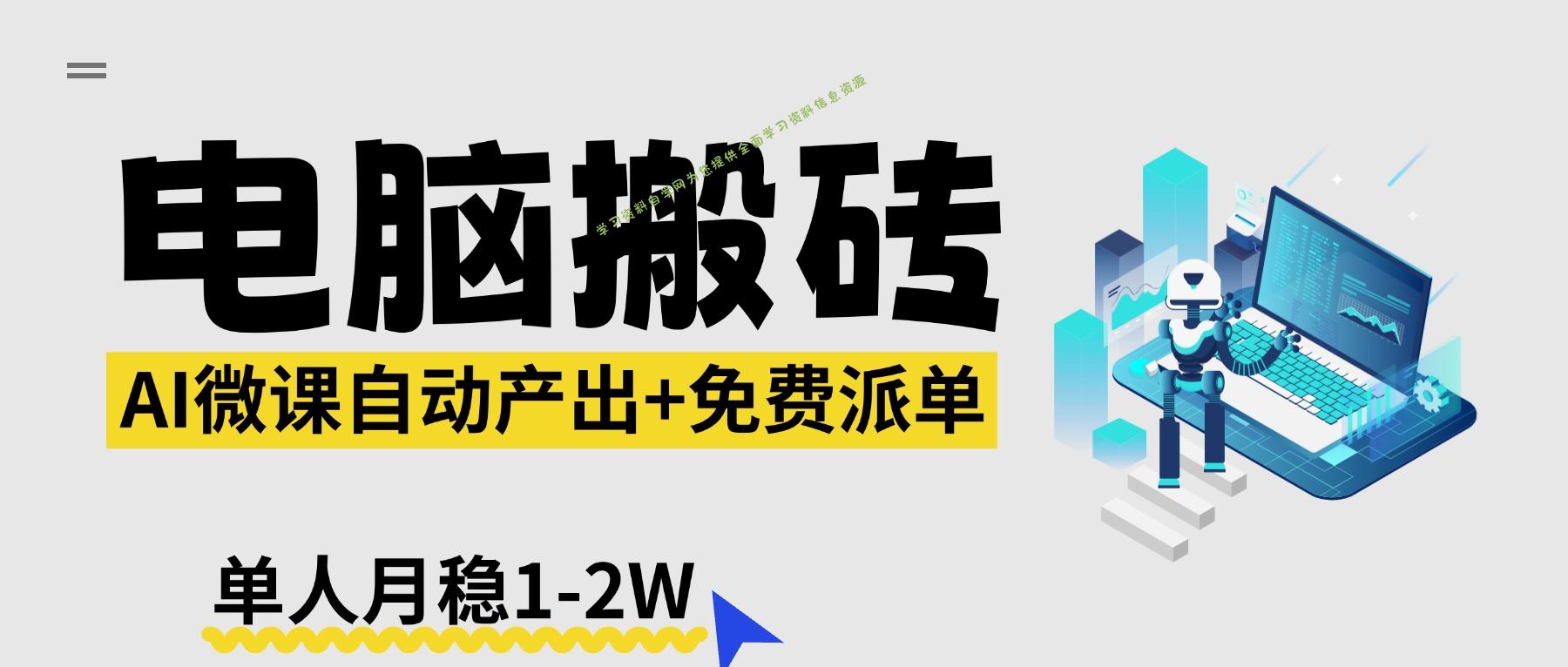 【2026风口】AI微课电脑搬砖：全自动产出+免费派单资源，单人月稳1-2W - 