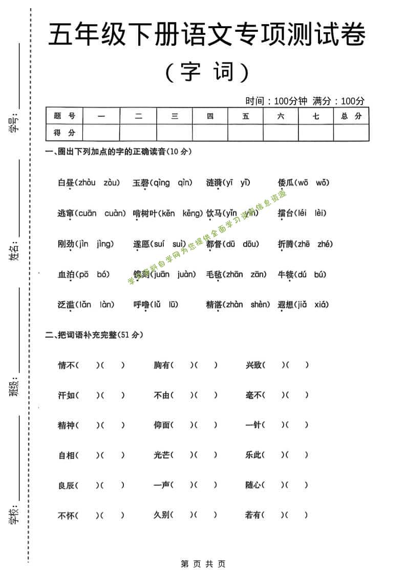 五年级下语文字词专项测试卷 - 