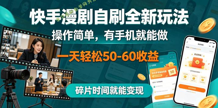 快手漫剧自刷全新玩法,操作简单,有手机就能做,一天轻松50-60收益,碎片时间就能变现【揭秘】
