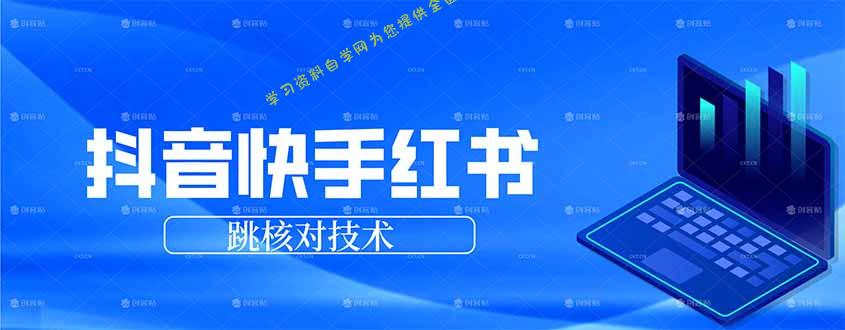 抖音 快手 小红书跳核对技术，两个方式，手机端和电脑端 - - 