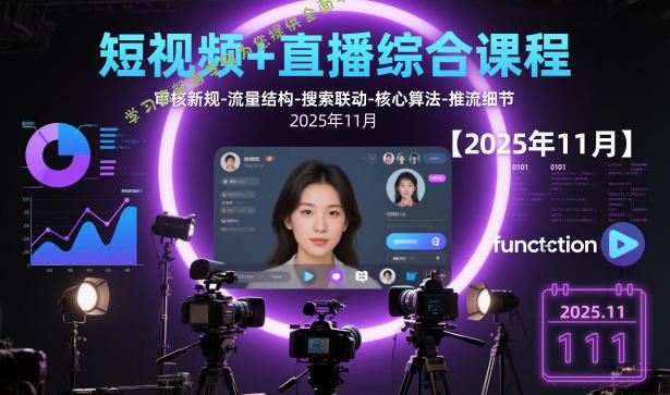 短视频+直播综合课程，审核新规-流量结构-搜索联动-核心算法-推流细节【更新3月25日】 - - 