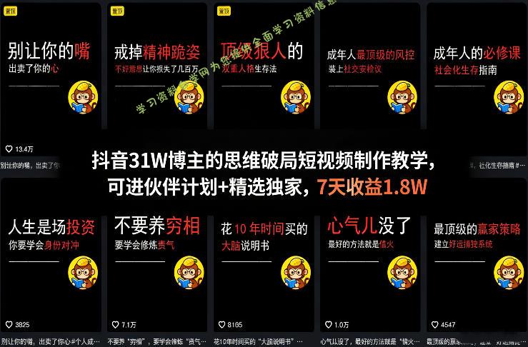 抖音31W博主的思维破局短视频制作教学,可进伙伴计划+精选独家,7天收益1.8W