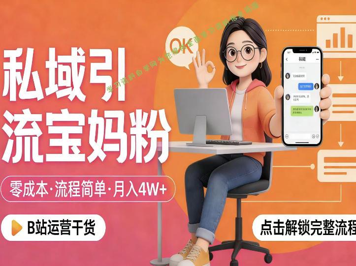 私域引流宝妈粉，零成本流程简单，手把手教你精准获客，月入1W＋ - - 