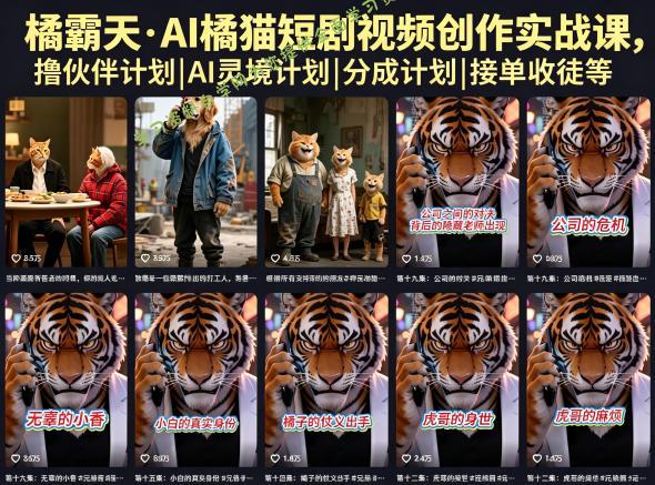 橘霸天·AI橘猫短剧视频创作实战课,撸伙伴计划|AI灵境计划|分成计划|接单收徒等