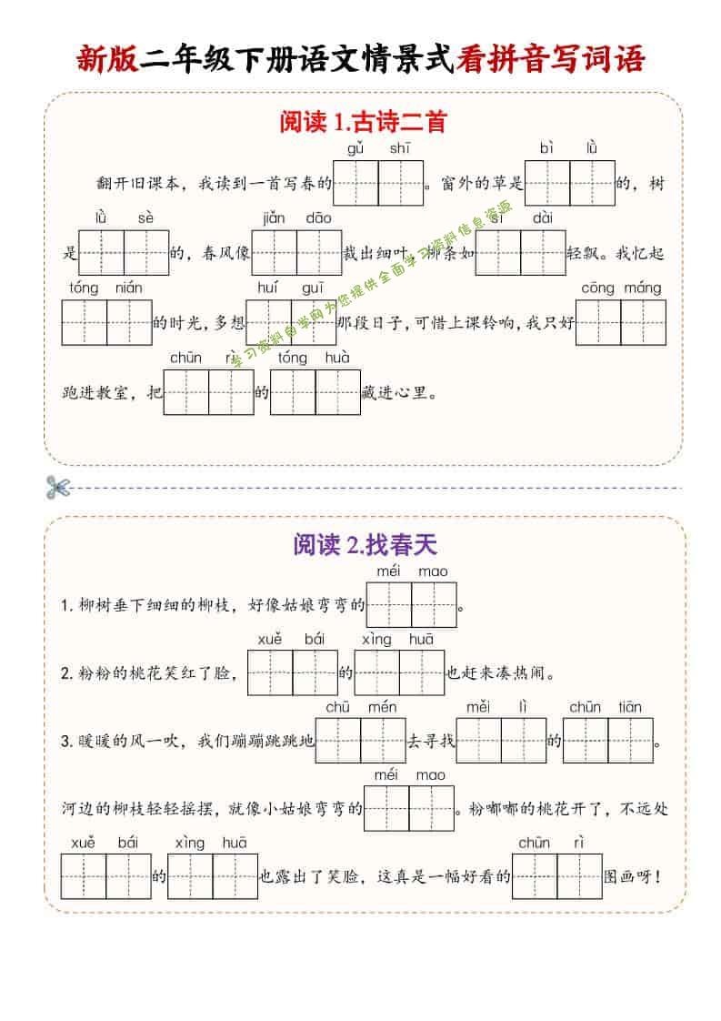 二年级(下）语文情景式看拼音写词语 - 
