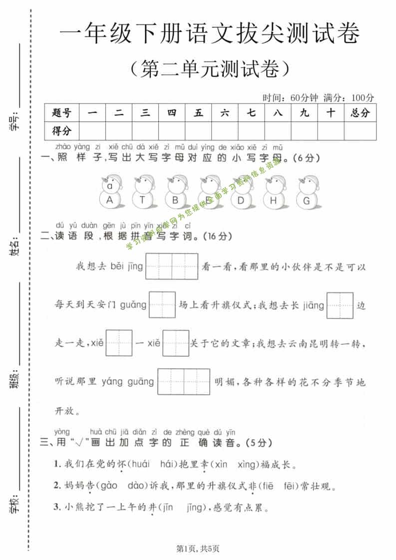 一年级下语文第二单元拔尖测试卷 - 