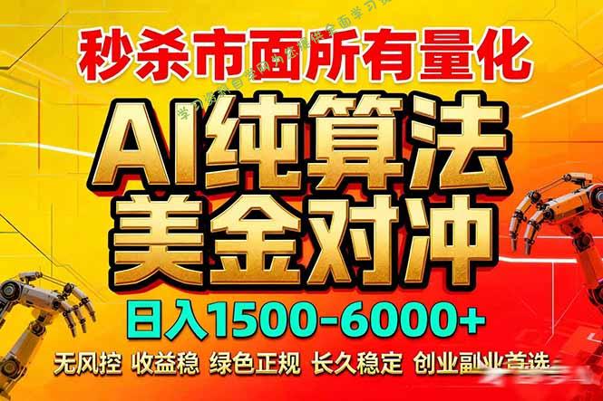 2026全网首发黑马项目，AI美金算法对冲，日入2000-6000+，稳定长效0风险，彻底告别996死工资 - - 