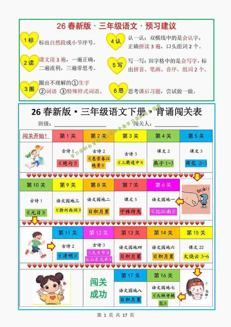三年级下语文教材背诵闯关表 - - 