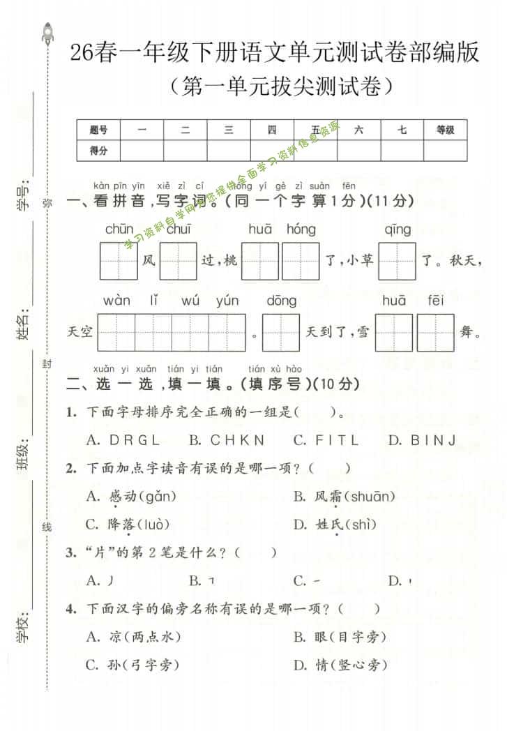 一年级下语文第一单元拔尖测试卷《部编版》 - 