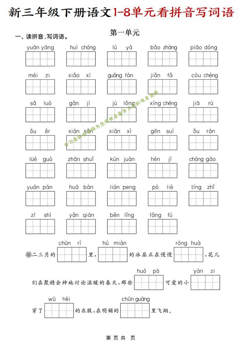 三年级下语文1-8单元看拼音写词语 - 