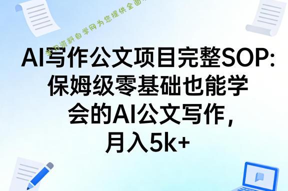 AI写作公文项目完整SOP，保姆级零基础也能学会的AI公文写作，月入5k+ - 
