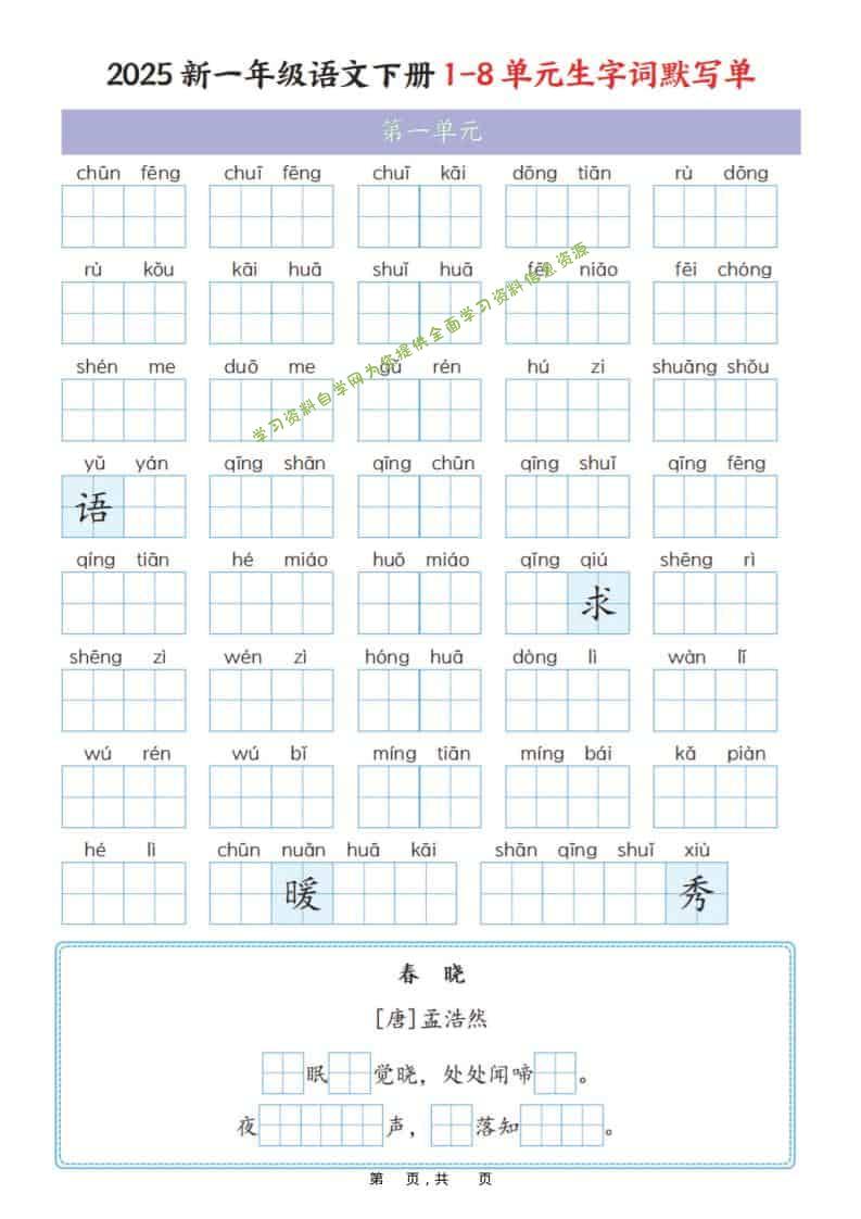 一年级下语文1-8单元生字词默写单（衔接版） - - 