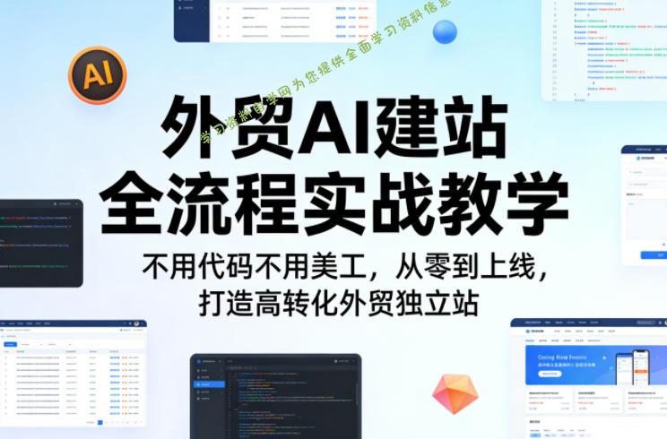 外贸AI建站全流程实战教学,不用代码不用美工,从零到上线,打造高转化外贸独立站