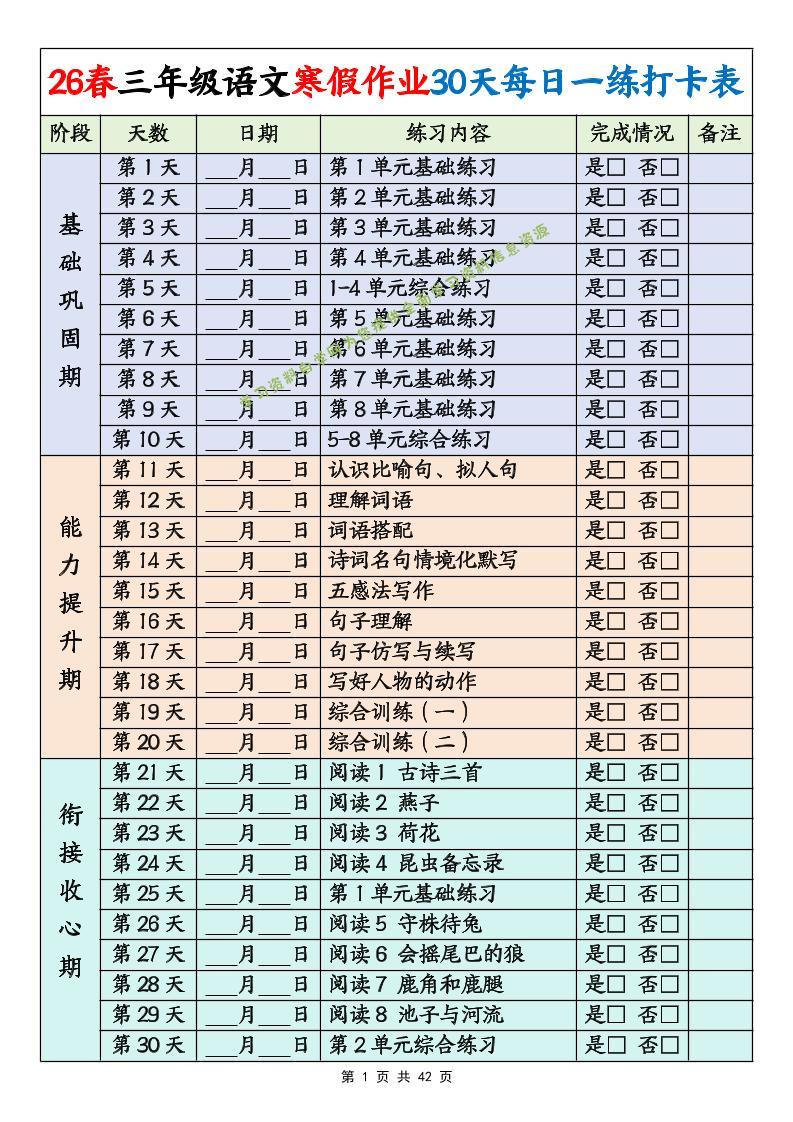 26春三年级下语文寒假作业30天每日一练打卡练习（含答案42页） - 