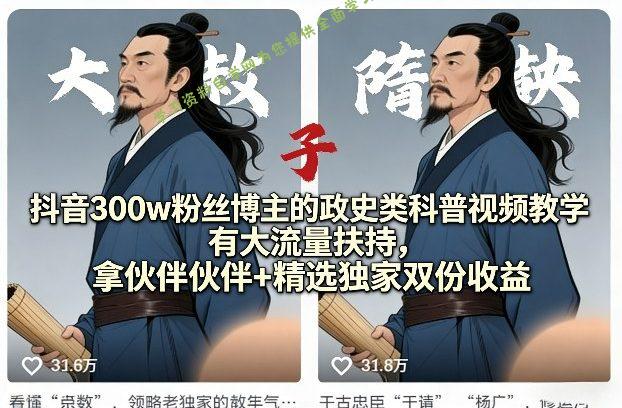 抖音300w粉丝博主的政史类科普视频教学,有大流量扶持,拿伙伴伙伴+精选独家双份收益
