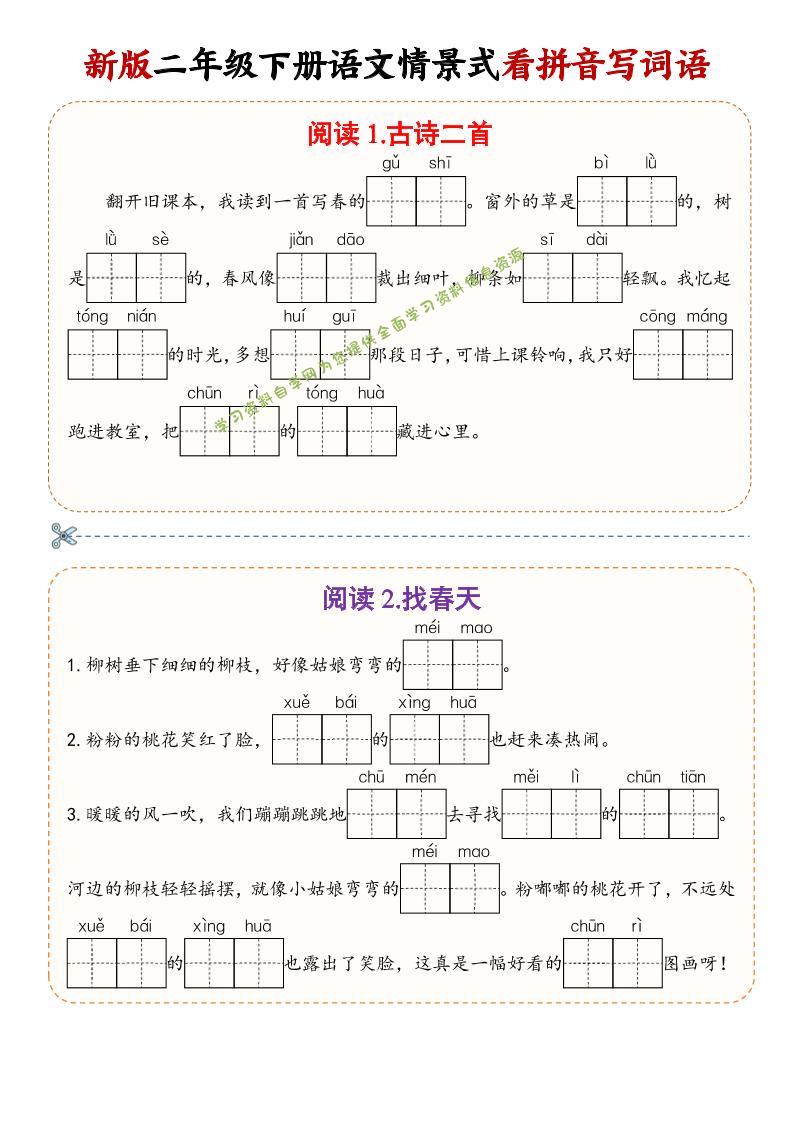 二年级下语文情景式看拼音写词语 - 