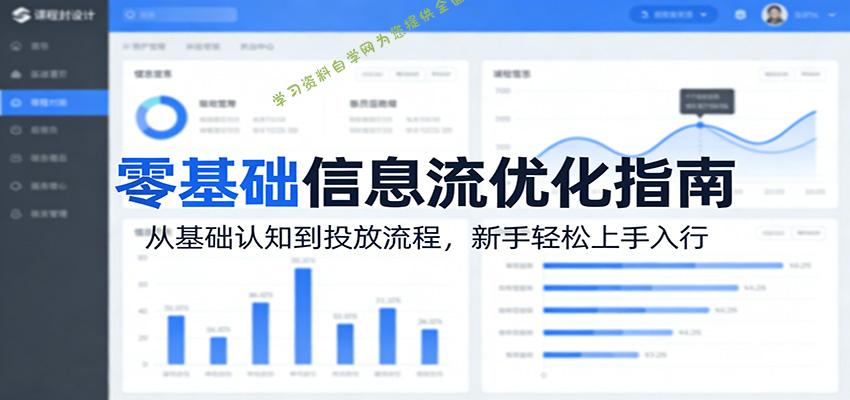 零基础信息流优化指南：从基础认知到投放流程，新手轻松上手入行 - - 