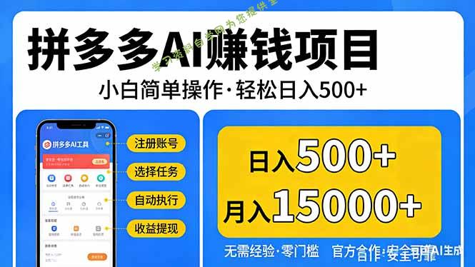拼多多AI赚钱项目，小白简单操作，轻松日入500＋【独家视频教程】 - - 