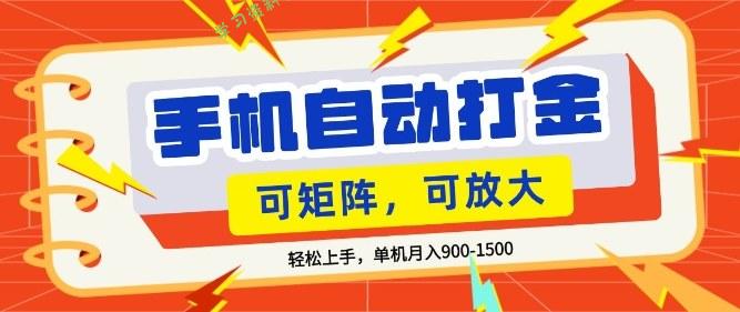零基础手机打金,小白轻松上手,单机每月收益1.5k,可矩阵放大操作【揭秘】
