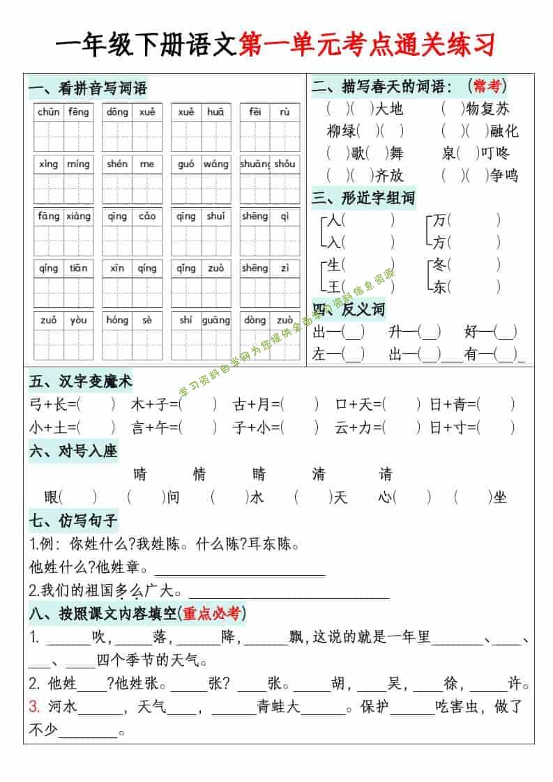 一年级下语文单元默写通关练习 - - 
