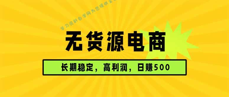 无货源电商，长期稳定可做，利润高，需求大，日赚500 - - 