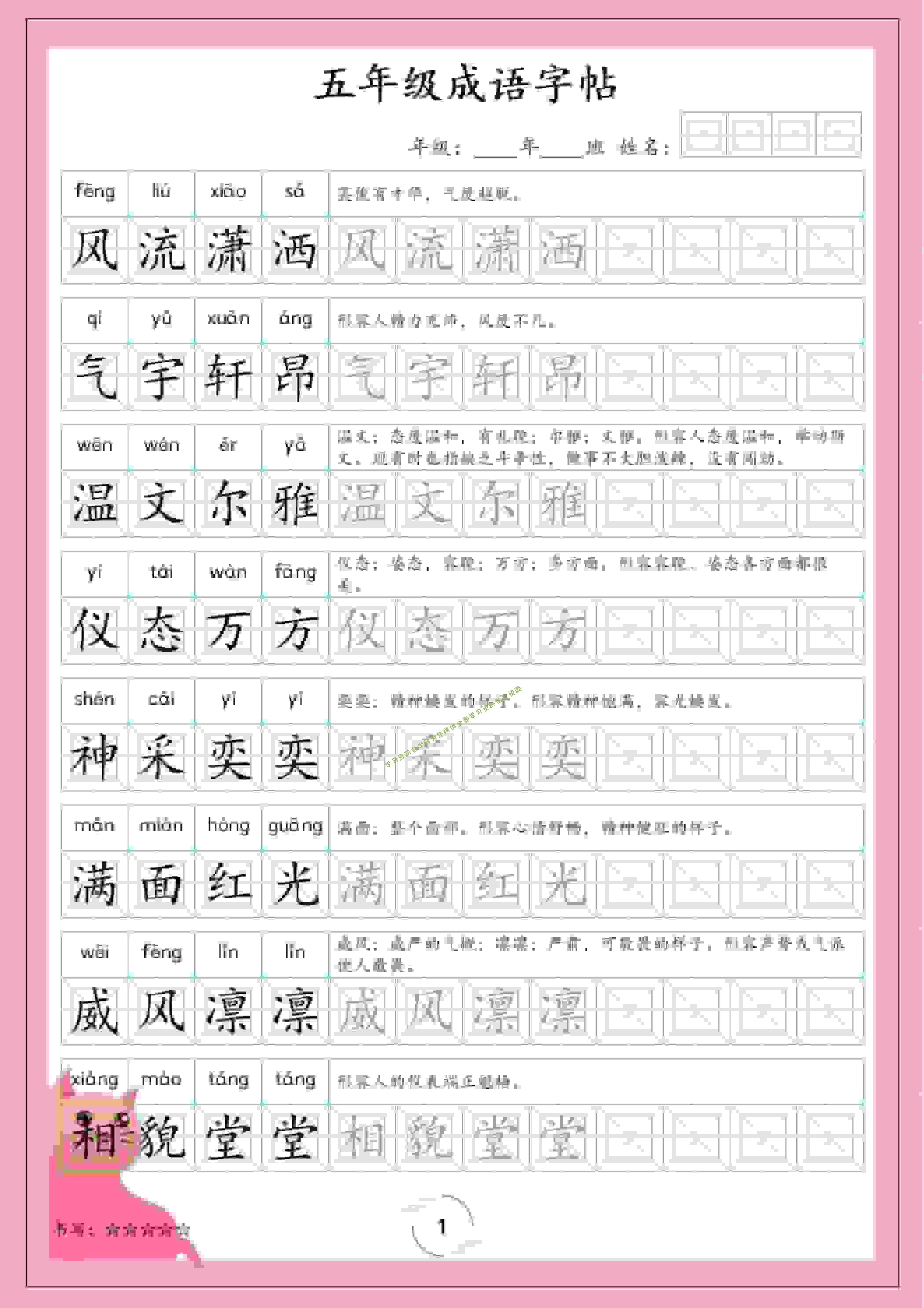 五年级下语文成语字帖 - 