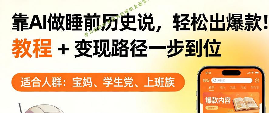 靠AI做睡前历史解说,轻松出爆款!教程+变现路径一步到位,单个视频收益1K+【揭秘】