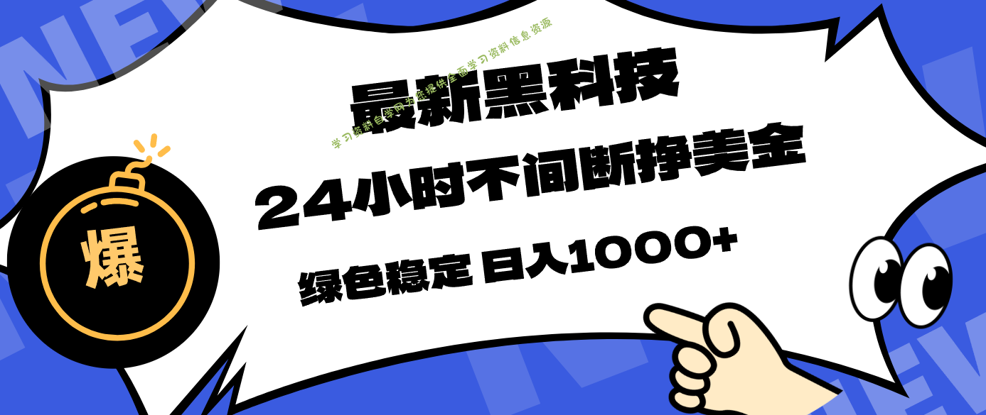 最新黑科技，24小时全天挣美金，，绿色稳定，日入1000+ - - 